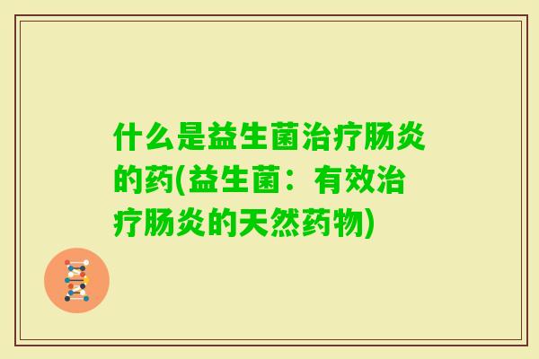 什么是益生菌的药(益生菌：有效的天然)