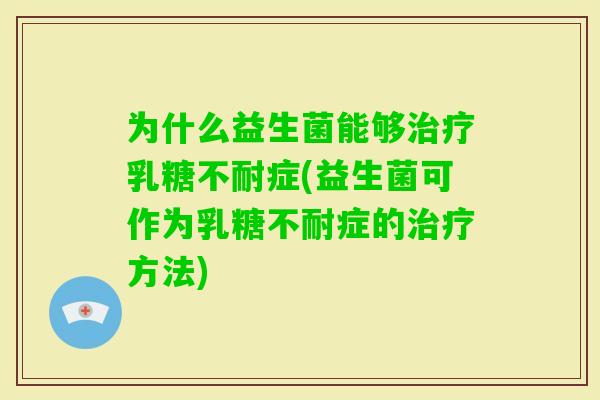 为什么益生菌能够症(益生菌可作为症的方法) 为什么益生菌能够症(益生菌可作为症的方法)