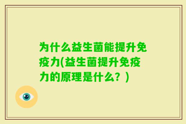 为什么益生菌能提升力(益生菌提升力的原理是什么?) 为什么益生菌能提升力(益生菌提升力的原理是什么?)