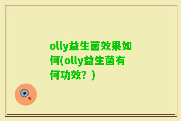 olly益生菌效果如何(olly益生菌有何功效?) olly益生菌效果如何(olly益生菌有何功效?)