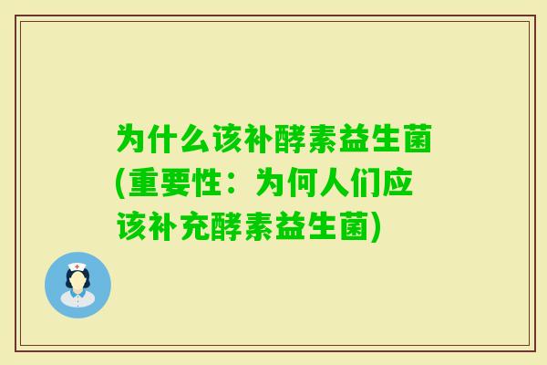 为什么该补酵素益生菌(重要性：为何人们应该补充酵素益生菌)