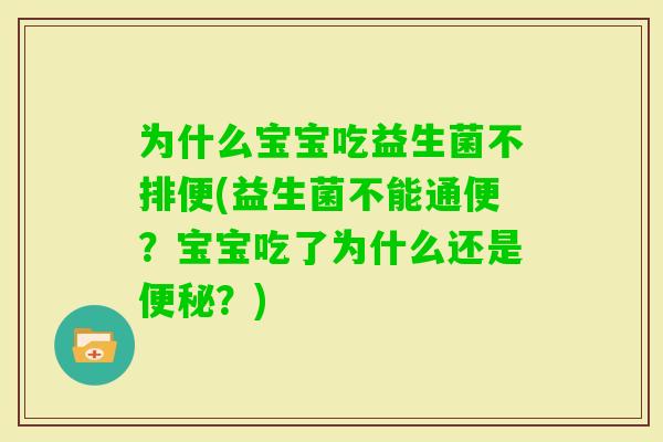 为什么宝宝吃益生菌不排便(益生菌不能通便？宝宝吃了为什么还是？)