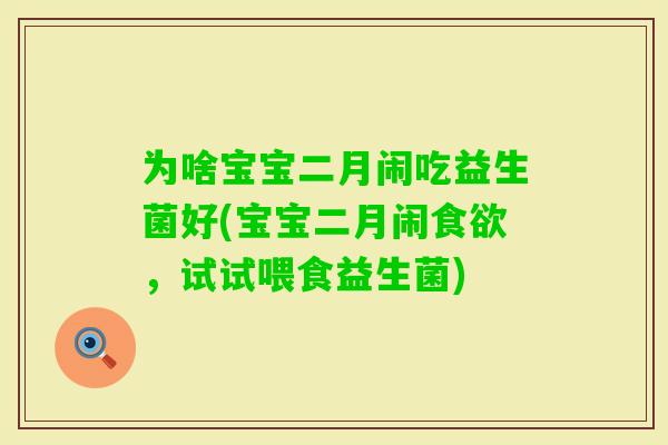 为啥宝宝二月闹吃益生菌好(宝宝二月闹，试试喂食益生菌)
