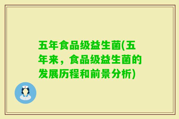 五年食品级益生菌(五年来,食品级益生菌的发展历程和前景分析) 五年食品级益生菌(五年来,食品级益生菌的发展历程和前景分析)