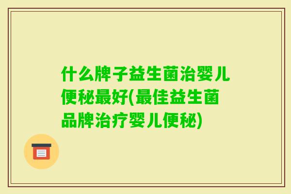 什么牌子益生菌婴儿好(佳益生菌品牌婴儿) 什么牌子益生菌婴儿好(佳益生菌品牌婴儿)