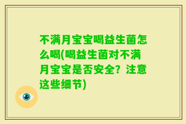 不满月宝宝喝益生菌怎么喝(喝益生菌对不满月宝宝是否安全?注意这些细节) 不满月宝宝喝益生菌怎么喝(喝益生菌对不满月宝宝是否安全?注意这些细节)