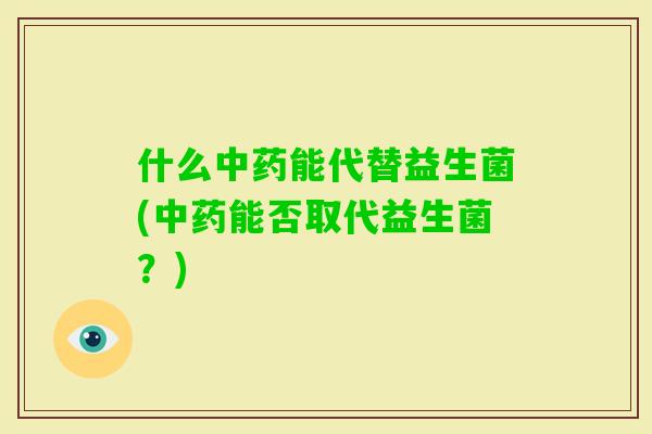 什么能代替益生菌(能否取代益生菌？)