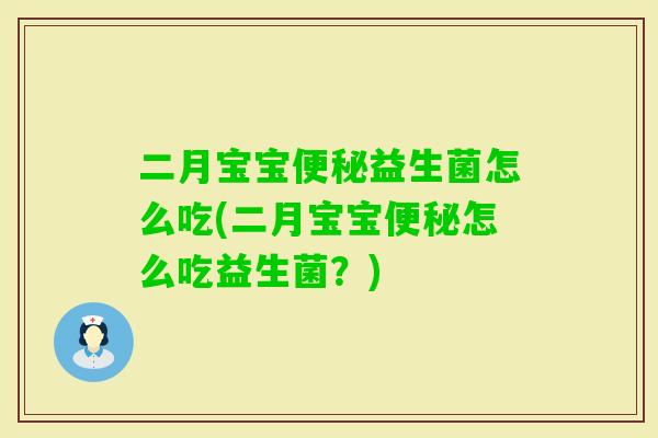 二月宝宝益生菌怎么吃(二月宝宝怎么吃益生菌？)