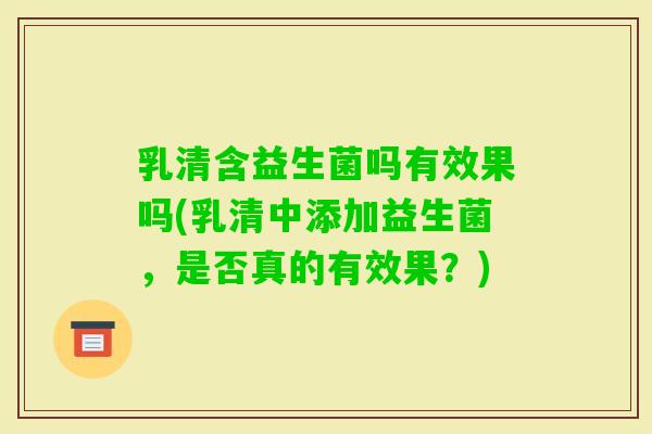 乳清含益生菌吗有效果吗(乳清中添加益生菌，是否真的有效果？)