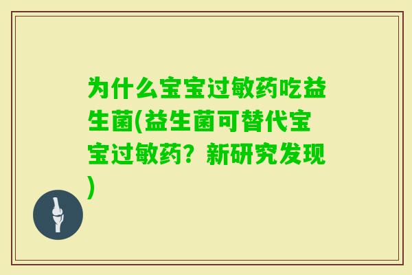 为什么宝宝药吃益生菌(益生菌可替代宝宝药？新研究发现)