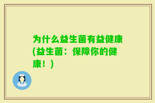 为什么益生菌有益健康(益生菌：保障你的健康！)