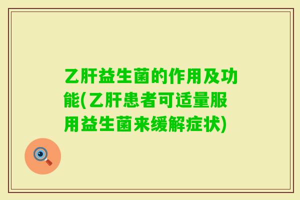 益生菌的作用及功能(患者可适量服用益生菌来缓解症状)