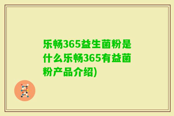 乐畅365益生菌粉是什么乐畅365有益菌粉产品介绍) 乐畅365益生菌粉是什么乐畅365有益菌粉产品介绍)