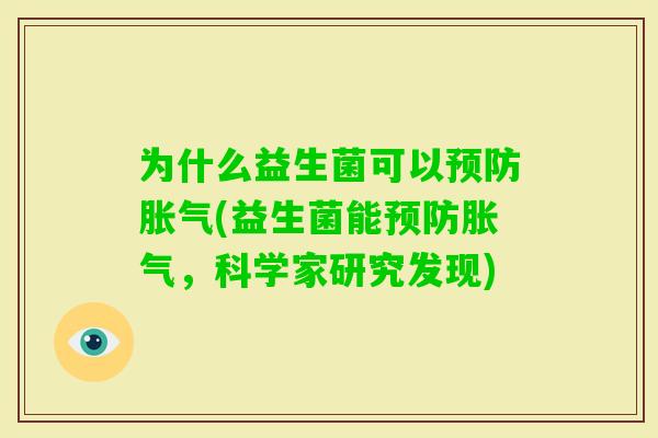为什么益生菌可以(益生菌能，科学家研究发现)