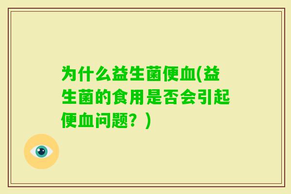 为什么益生菌便(益生菌的食用是否会引起便问题？)