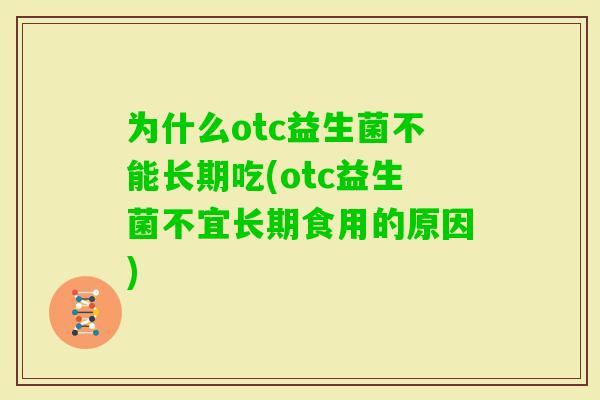 为什么otc益生菌不能长期吃(otc益生菌不宜长期食用的原因)