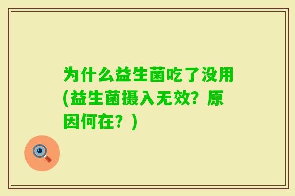 为什么益生菌吃了没用(益生菌摄入无效？原因何在？)