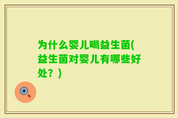 为什么婴儿喝益生菌(益生菌对婴儿有哪些好处？)