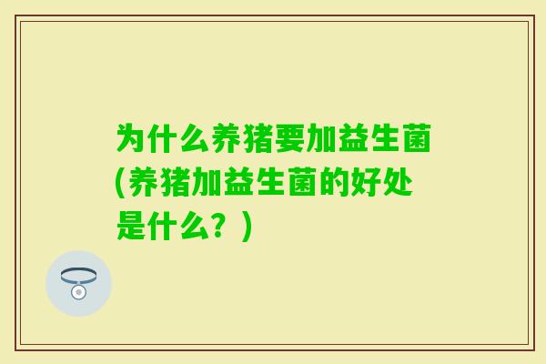 为什么养猪要加益生菌(养猪加益生菌的好处是什么？)
