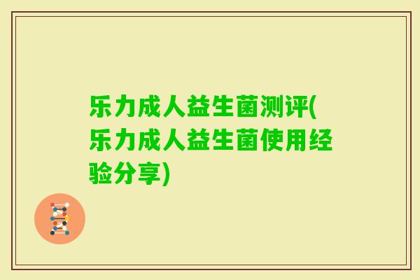 乐力成人益生菌测评(乐力成人益生菌使用经验分享)