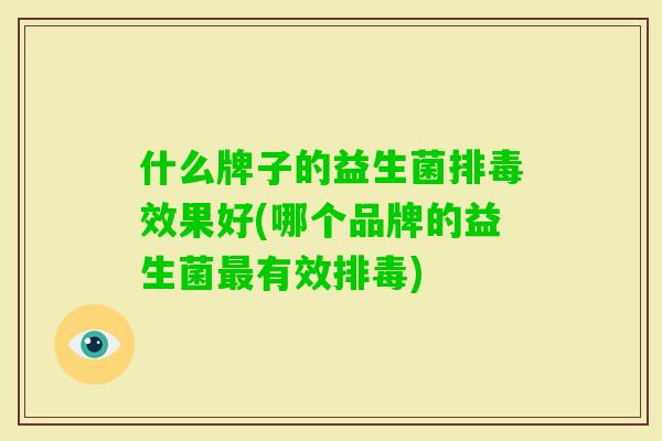 什么牌子的益生菌效果好(哪个品牌的益生菌有效)