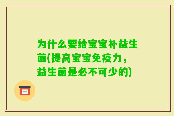 为什么要给宝宝补益生菌(提高宝宝力，益生菌是必不可少的)