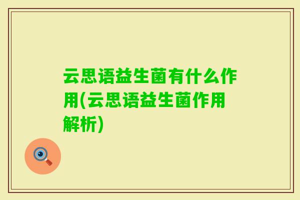 云思语益生菌有什么作用(云思语益生菌作用解析)