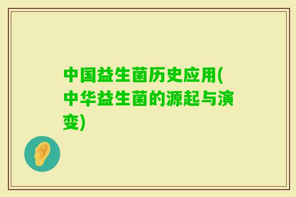 中国益生菌历史应用(中华益生菌的源起与演变)