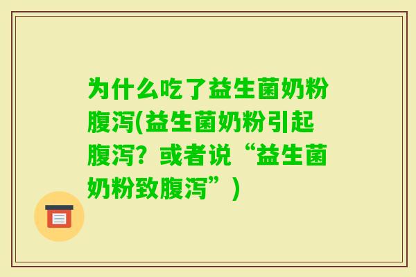 为什么吃了益生菌奶粉(益生菌奶粉引起？或者说“益生菌奶粉致”)