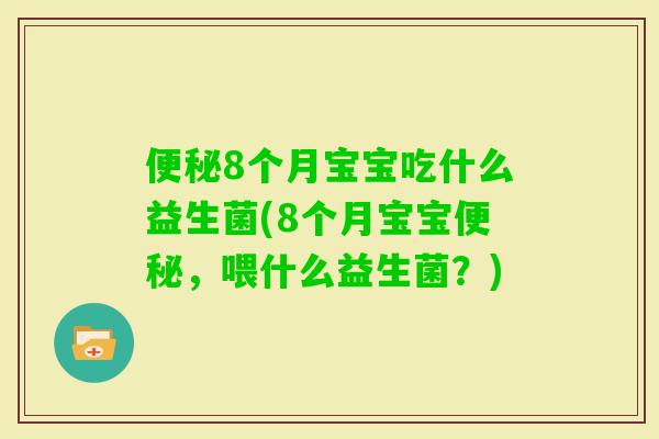 8个月宝宝吃什么益生菌(8个月宝宝，喂什么益生菌？)