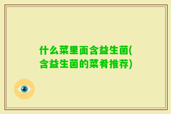 什么菜里面含益生菌(含益生菌的菜肴推荐)