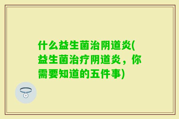 什么益生菌炎(益生菌炎，你需要知道的五件事)