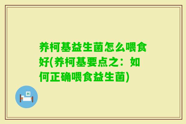 养柯基益生菌怎么喂食好(养柯基要点之：如何正确喂食益生菌)