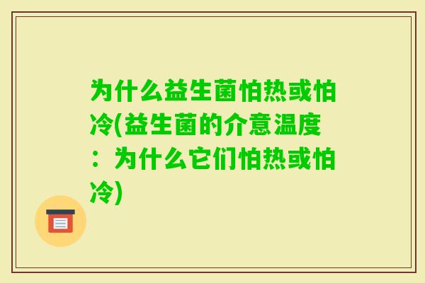 为什么益生菌怕热或怕冷(益生菌的介意温度：为什么它们怕热或怕冷)