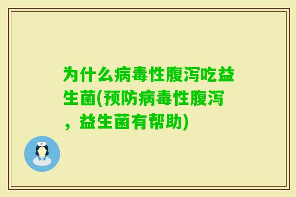 为什么性吃益生菌(性，益生菌有帮助)