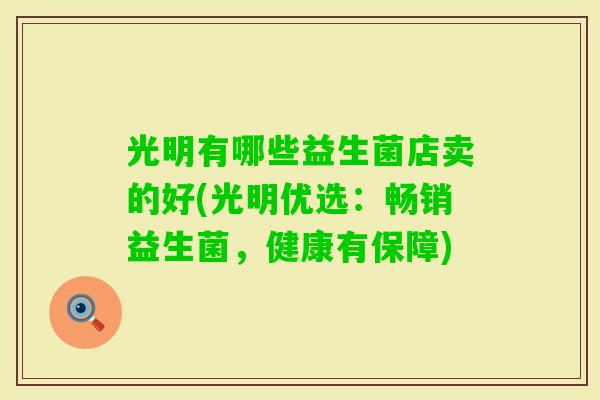 光明有哪些益生菌店卖的好(光明优选：畅销益生菌，健康有保障)