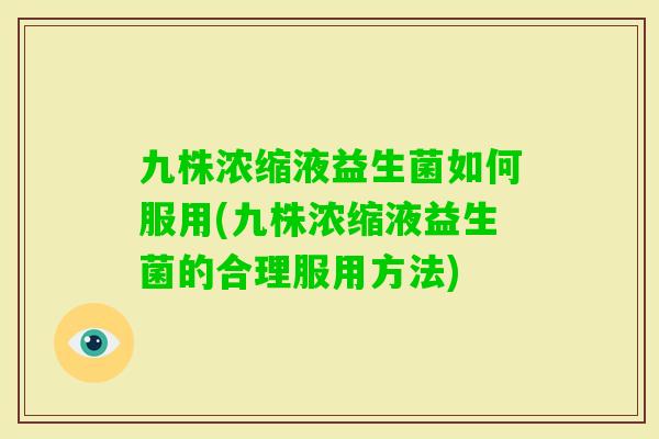 九株浓缩液益生菌如何服用(九株浓缩液益生菌的合理服用方法)