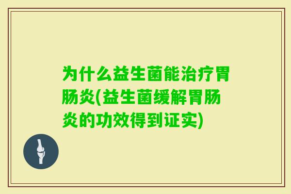 为什么益生菌能胃(益生菌缓解胃的功效得到证实)