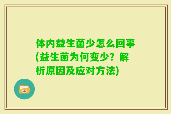 体内益生菌少怎么回事(益生菌为何变少？解析原因及应对方法)