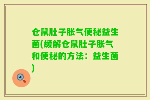仓鼠肚子益生菌(缓解仓鼠肚子和的方法:益生菌) 仓鼠肚子益生菌(缓解仓鼠肚子和的方法:益生菌)
