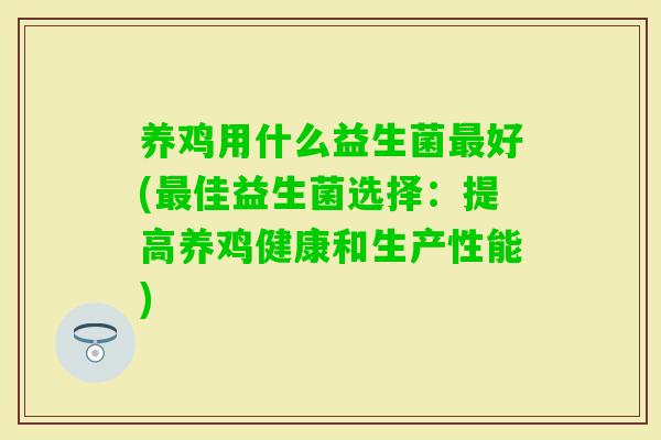 养鸡用什么益生菌好(佳益生菌选择：提高养鸡健康和生产性能)
