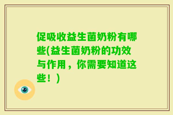 促吸收益生菌奶粉有哪些(益生菌奶粉的功效与作用,你需要知道这些!) 促吸收益生菌奶粉有哪些(益生菌奶粉的功效与作用,你需要知道这些!)