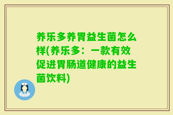 养乐多养胃益生菌怎么样(养乐多:一款有效促进道健康的益生菌饮料) 养乐多养胃益生菌怎么样(养乐多:一款有效促进道健康的益生菌饮料)