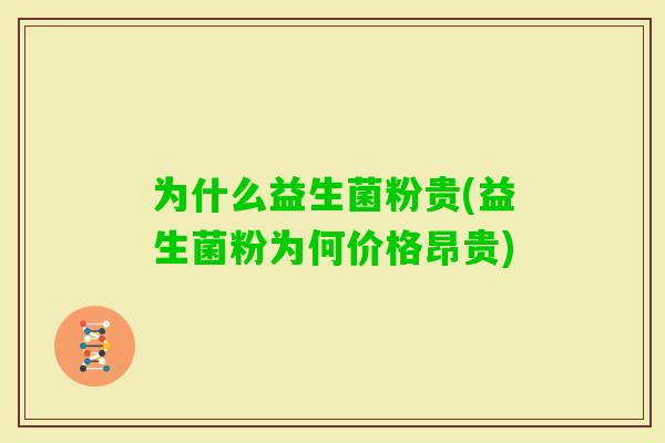 为什么益生菌粉贵(益生菌粉为何价格昂贵)