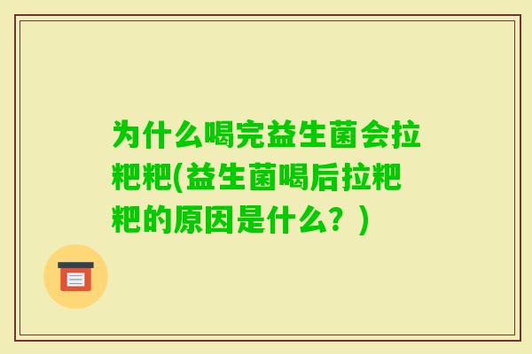 为什么喝完益生菌会拉粑粑(益生菌喝后拉粑粑的原因是什么？)