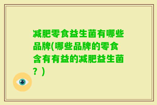 零食益生菌有哪些品牌(哪些品牌的零食含有有益的益生菌？)