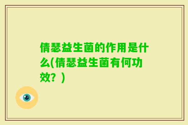 倩瑟益生菌的作用是什么(倩瑟益生菌有何功效?) 倩瑟益生菌的作用是什么(倩瑟益生菌有何功效?)