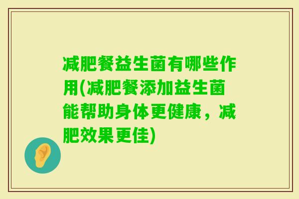 餐益生菌有哪些作用(餐添加益生菌能帮助身体更健康,效果更佳) 餐益生菌有哪些作用(餐添加益生菌能帮助身体更健康,效果更佳)