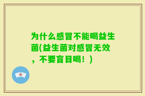 为什么不能喝益生菌(益生菌对无效,不要盲目喝!) 为什么不能喝益生菌(益生菌对无效,不要盲目喝!)