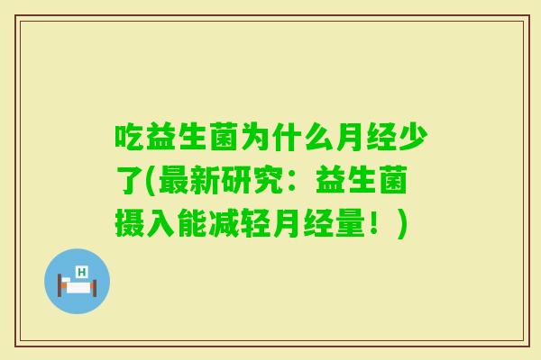 吃益生菌为什么少了(新研究：益生菌摄入能减轻量！)